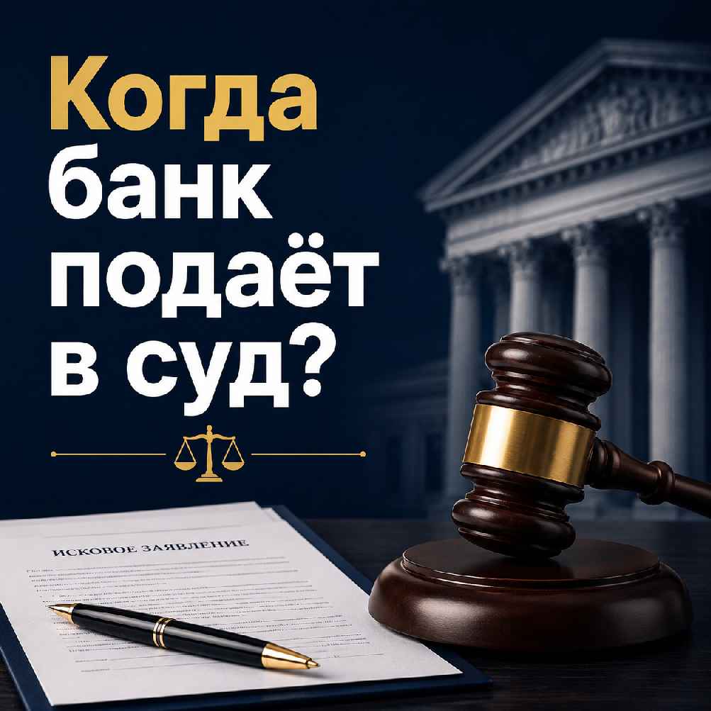 Когда банк подаёт в суд — судебный молоток, исковое заявление и юридическая тема
