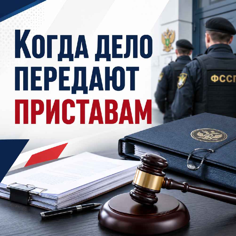 Когда дело передают приставам